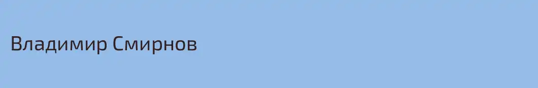 Владимир Смирнов